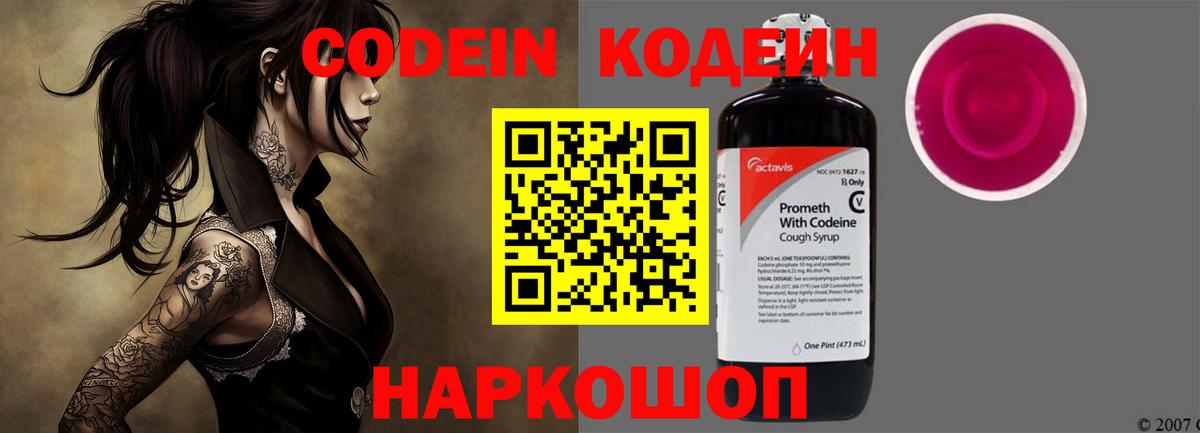 Рыбинск  Кодеин напиток Lean (лин)  Вход с VPN  Codein Purple Drank 